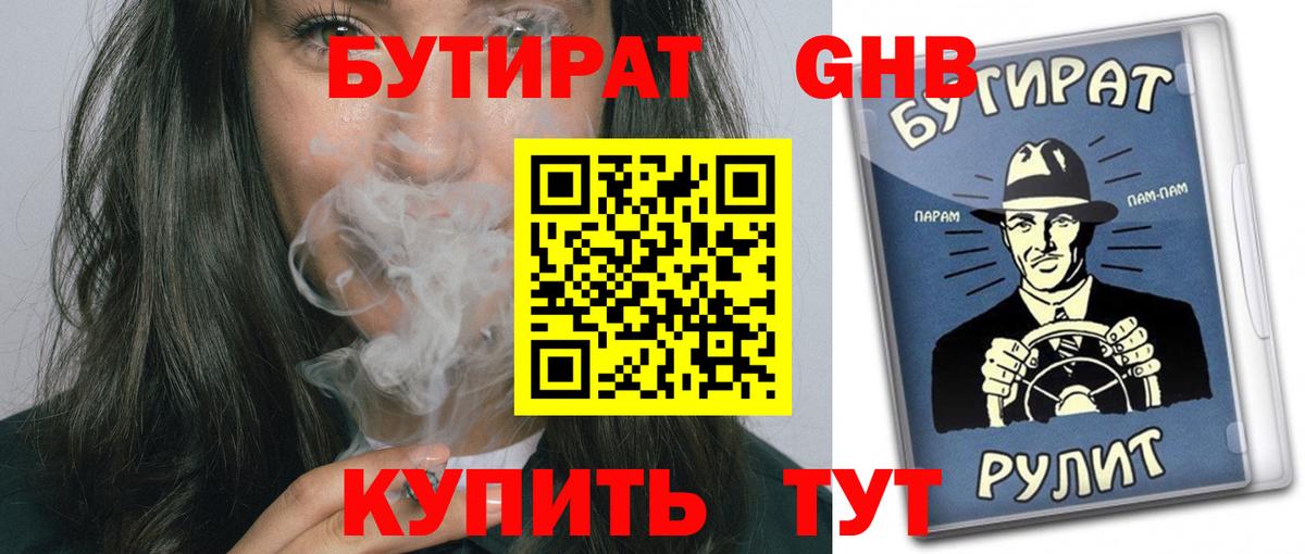 БУТИРАТ оксибутират Мыски