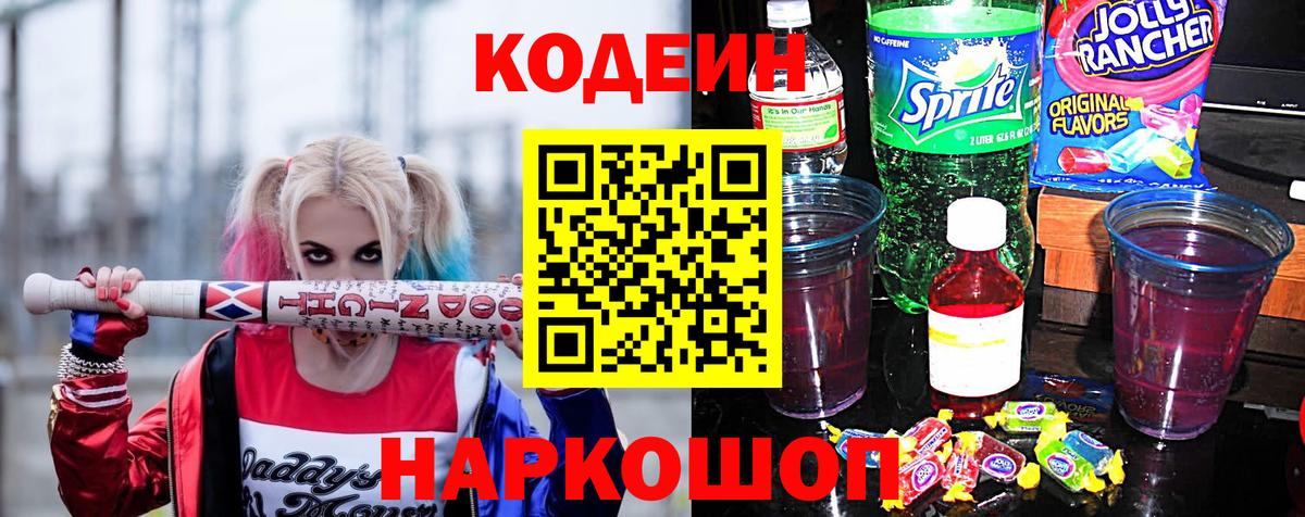 Codein Purple Drank  Вход с VPN  Мыски 
